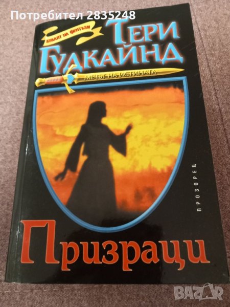 Призраци от Тери Гудкайнд , снимка 1