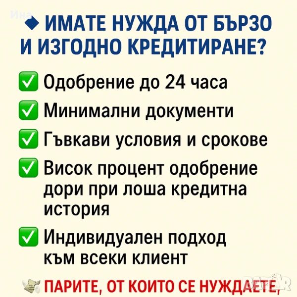 Кредит при лошо ЦКР за област Благоевград , снимка 1