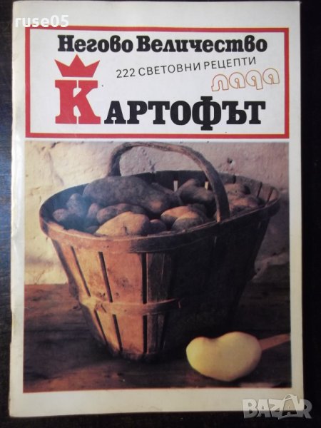 Книга "Негово величество картофът-Калина Ковачева" - 64 стр., снимка 1