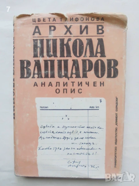 Книга Архив: Никола Вапцаров Аналитичен опис - Цвета Трифонова 1991 г., снимка 1