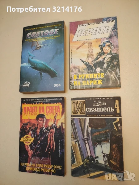 Черити. Книга 5: В руините на Париж - Волфганг Холбайн, снимка 1