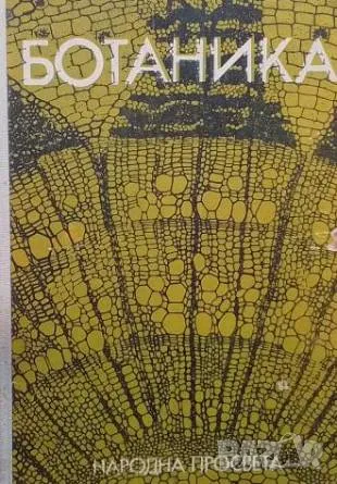 Ботаника Учебник за институтите за подготовка на учители за 4.-8. клас, снимка 1