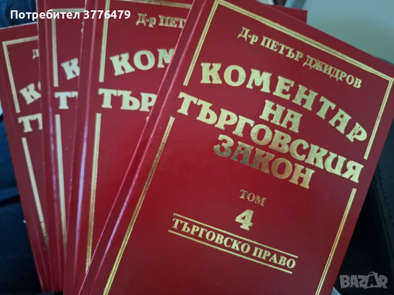 Коментар на търговския закон,д-р Петър Джидров, снимка 1