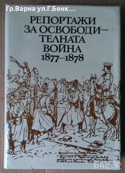 Репортажи за Освободителната война 1877-1878  Людмила Генова, снимка 1