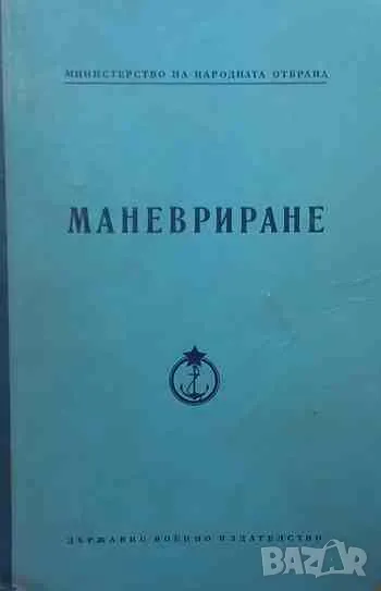 Маневриране, снимка 1