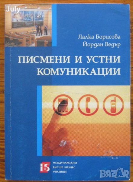 Писмени и устни комуникации, Лалка Борисова, Йордан Ведър, 2008, снимка 1