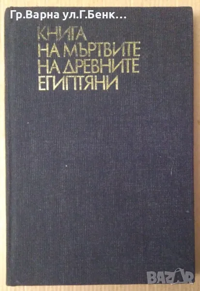 Книга на мъртвите на древните египтяни  10лв, снимка 1