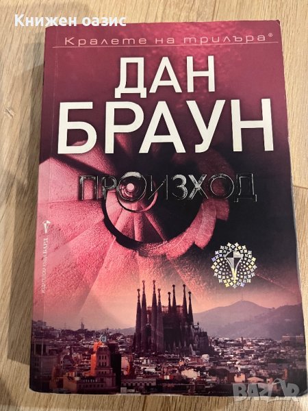 “Произход” Дан Браун, снимка 1