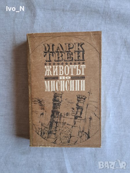 Животът по Мисисипи., снимка 1
