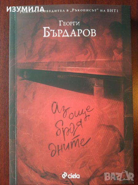 " Аз още броя дните " - Георги Бърдаров, снимка 1