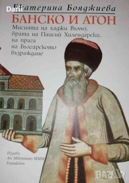 Банско и Атон Мисията на хаджи Вълчо, брата на Паисий Хилиндарски, на прага на Българското възраждан, снимка 1