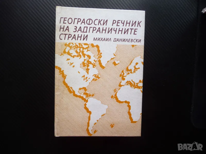 Географски речник на задграничните страни Михаил Данилевски градове планини реки, снимка 1
