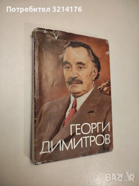 Георги Димитров – Мария Н. Червендинева, Дончо Даскалов, В. П. Груздева, Ханс-Йоахим Бернхард, снимка 1