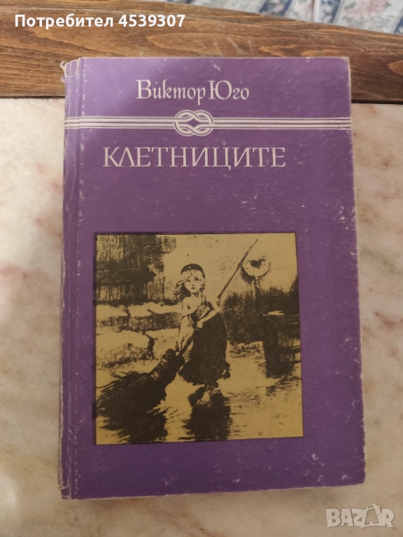 Виктор Юго Клетниците, снимка 1