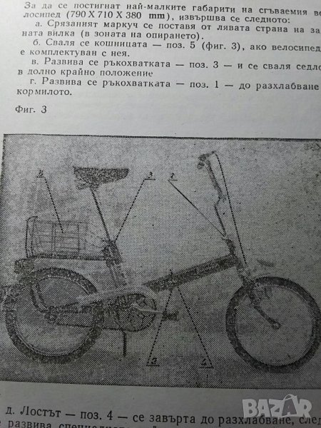 Инструкция за велосипед Балкан тип ЛСВ, снимка 1