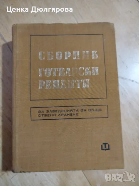 Сборник готварски рецепти за заведенията за обществено хранене, снимка 1