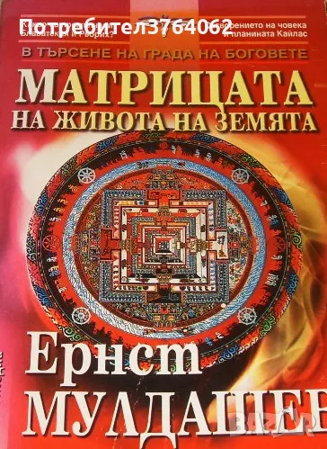 Матрицата на живота на Земята В търсене на града на боговете Ернст Мулдашев, снимка 1