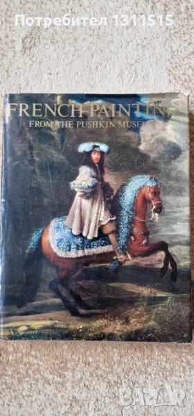 Френска живопис от ХVІІ-ХХ век от Музея Пушкин, снимка 1