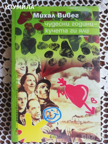 Чудесни години - кучета ги яли - Михаил Вивег, снимка 1