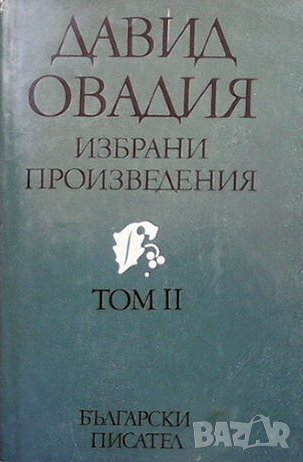 Избрани произведения. Том 2: Проза, снимка 1