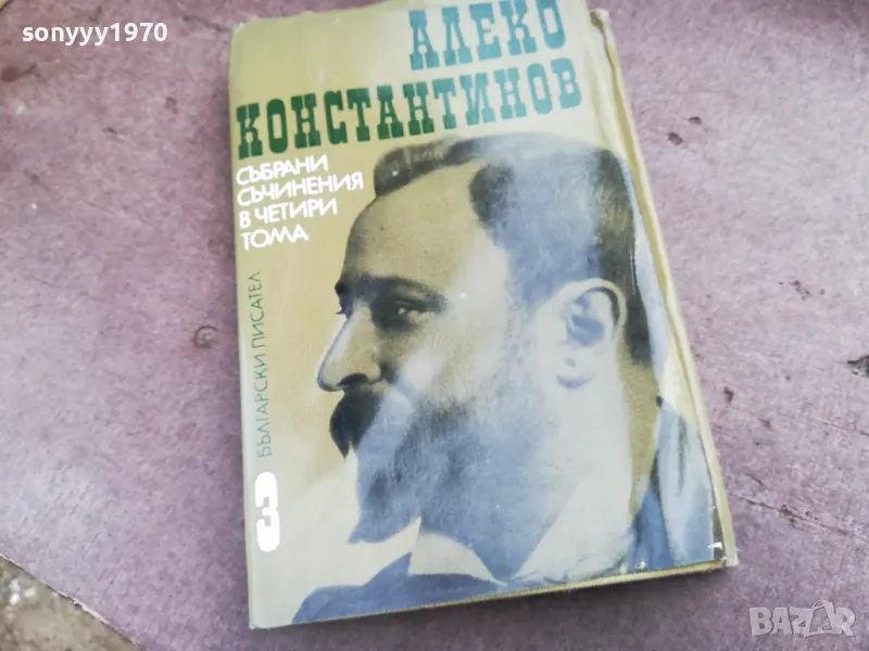 АЛЕКО КОНСТАНТИНОВ 2201250816, снимка 1