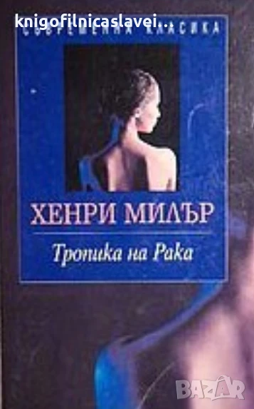 Хенри Милър - Тропика на Рака (1998)(Съвременна класика), снимка 1