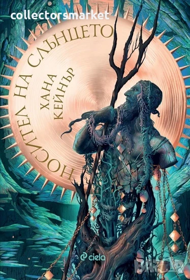 Носител на слънцето + книга ПОДАРЪК, снимка 1