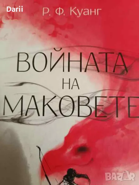 Войната на маковете- Р. Ф. Куанг, снимка 1
