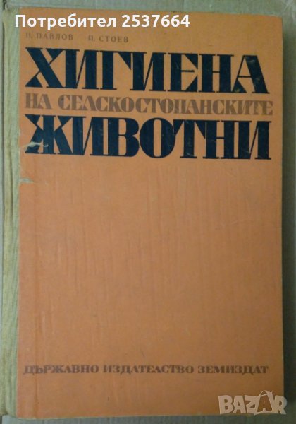 Хигиена на селскостопанските животни  П.Павлов, снимка 1