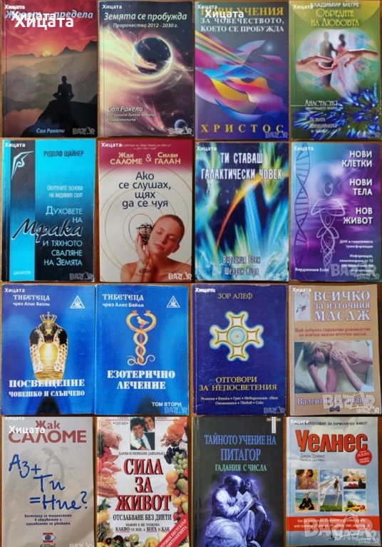 Сал Ракели;Вирджиния Есен;Владимир Мегре;Рудолф Щайнер;Жак Саломе;Тибетеца чрез Алис Бейли;Зор Алеф, снимка 1