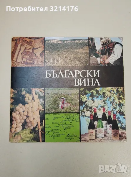 Български вина, снимка 1