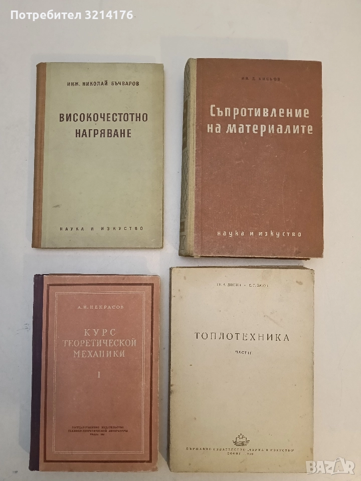 Високочестотно нагряване - Николай Бъчваров, снимка 1