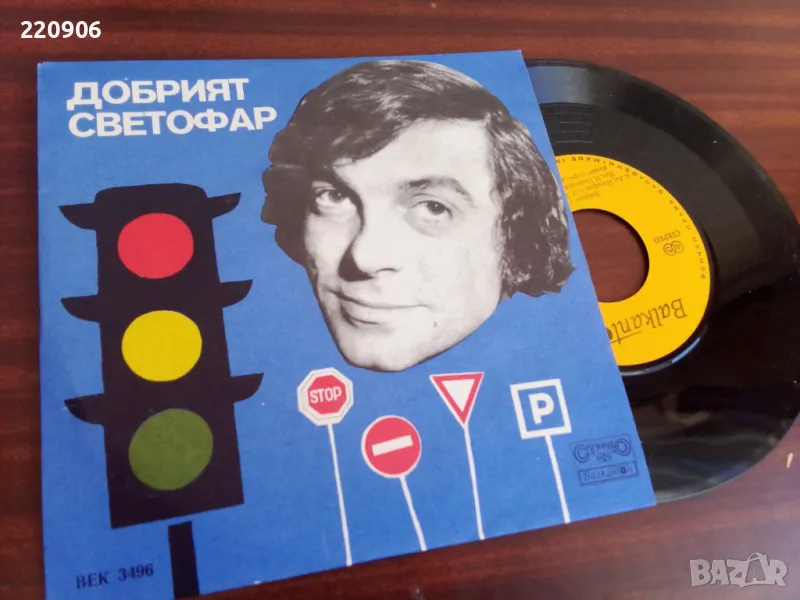 Малка плоча Николай Николаев "Добрият Светофар", снимка 1