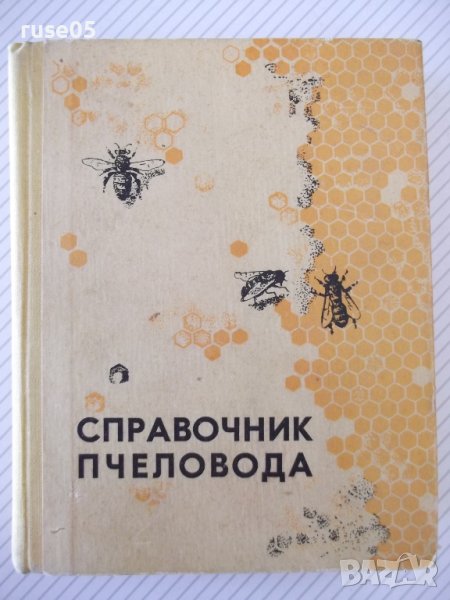 Книга "Справочник пчеловода - Колектив" - 468 стр., снимка 1