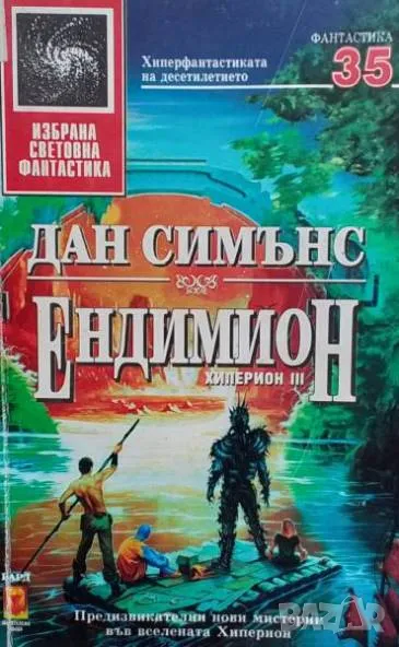 Ендимион Дан Симънс, снимка 1