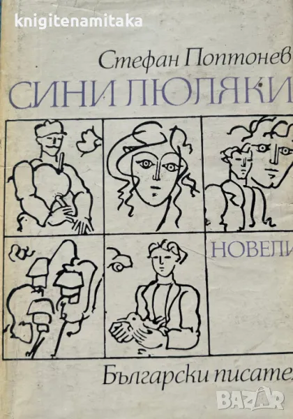 Сини люляки - Стефан Поптонев, снимка 1