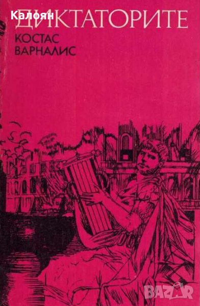 Костас Варналис – Диктаторите (1989), снимка 1