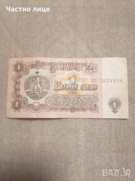 1 лв. Стара банкнота 1974,като нова, снимка 1