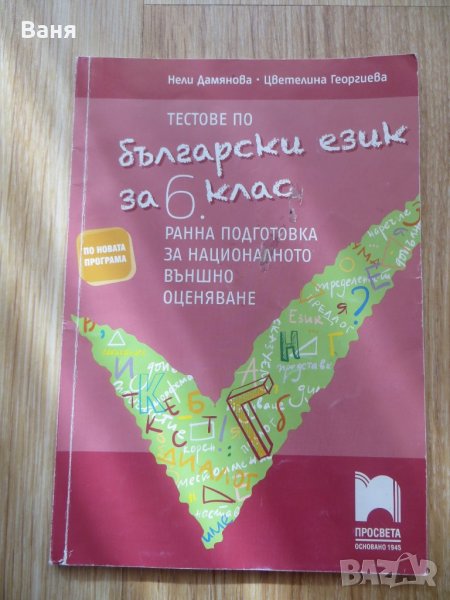 Тестове по български език за 6 клас-ранна подготовка за НВО, снимка 1