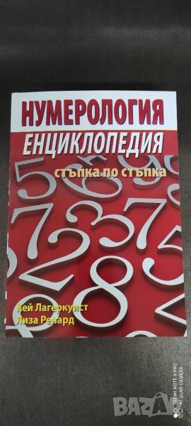 Енциклопедия нумерология , снимка 1