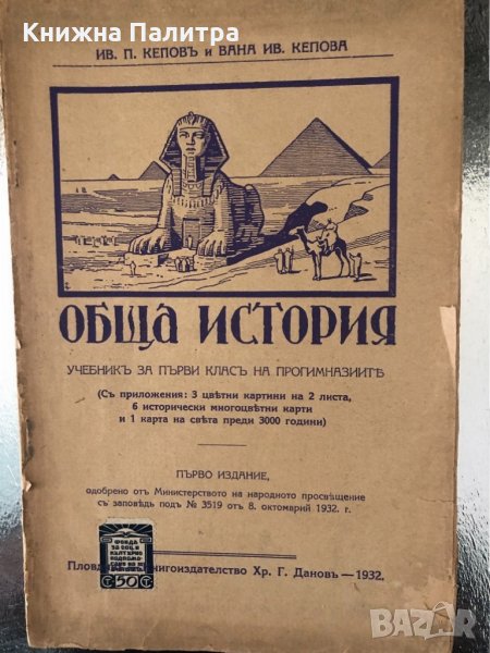 Обща  история учебникъ за първи класъ на прогимназиитъ  , снимка 1