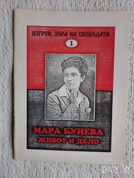 Мара Бунева. Живот и дело - Екатерина Гошева, снимка 1