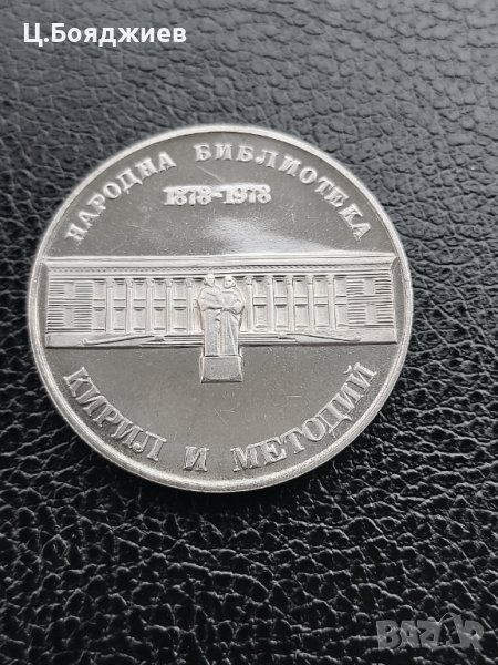 Юбилейна сребърна монета - 5 лв. 1978 г. Народна библиотека в ...