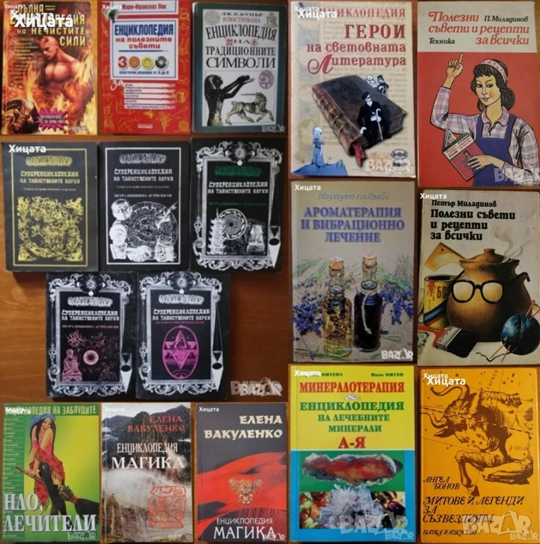 Магика;Заблудите;Тайнствените науки;Традиционните символи;Полезните съвети;Нечистите сили;Минерали, снимка 1