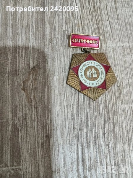 орден отличник-10лв, снимка 1