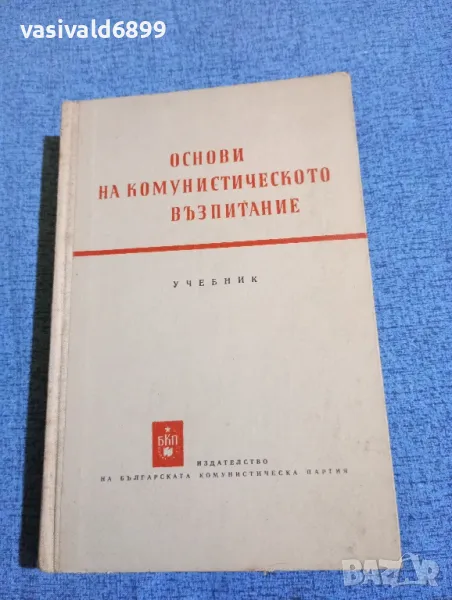 "Основи на комунистическото възпитание", снимка 1