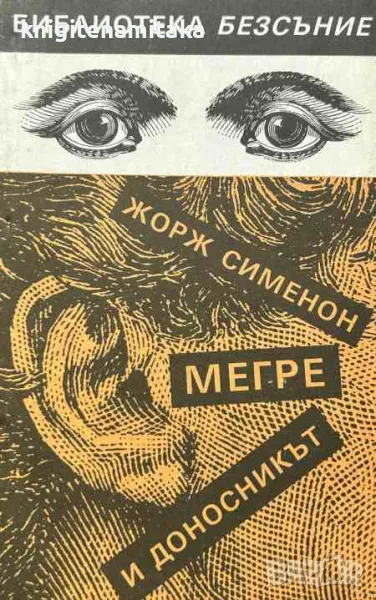 Мегре и доносникът - Жорж Сименон, снимка 1