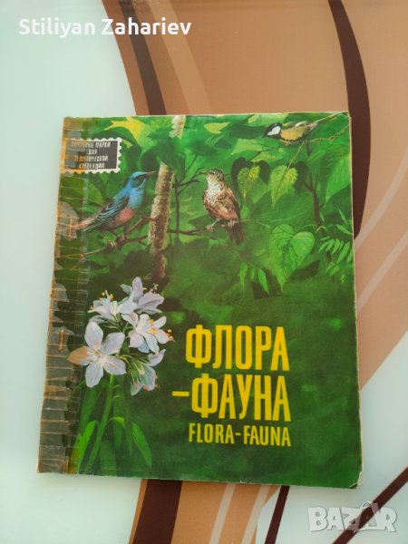 Филателни марки Флора Фауна, снимка 1