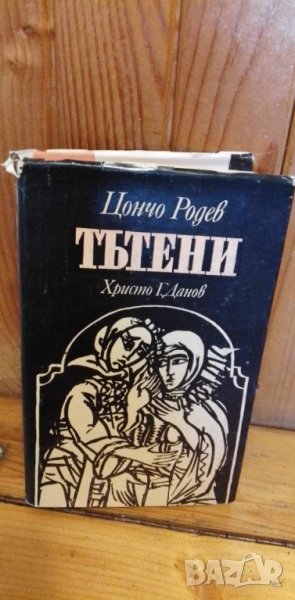 Тътени - Цончо Родев, снимка 1