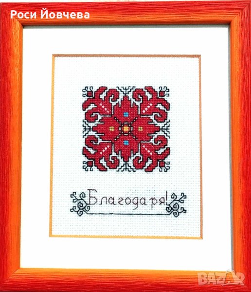 Подарък за мама учител лекар приятел Ръчно бродирана Шевица елбетица bulgarian embroidery в рамка , снимка 1